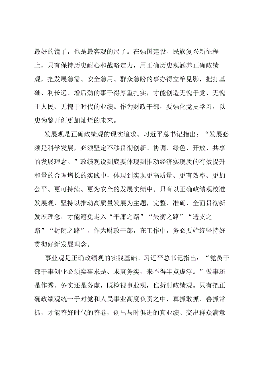 党课：以正确政绩观引领干事创业 为经济社会高质量发展贡献财政力量.docx_第2页