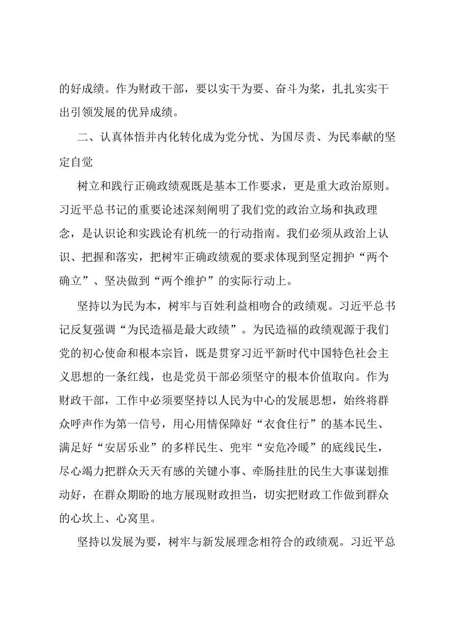 党课：以正确政绩观引领干事创业 为经济社会高质量发展贡献财政力量.docx_第3页