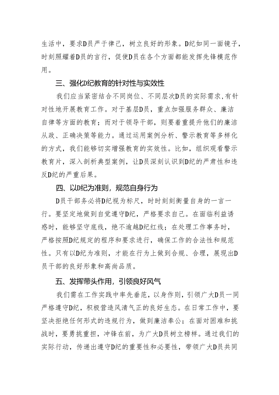 2024年党纪学习教育中心组研讨会上的发言稿.docx_第2页