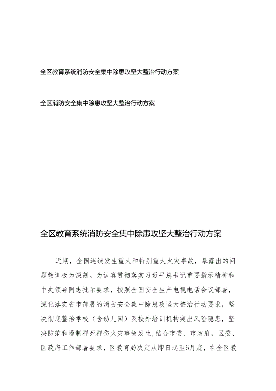 全区教育系统消防安全集中除患攻坚大整治行动方案、全区消防安全集中除患攻坚大整治行动方案.docx_第1页