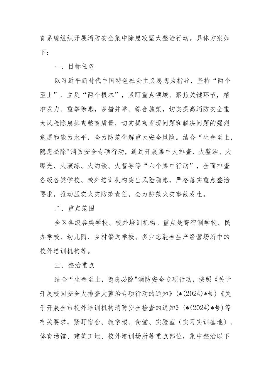 全区教育系统消防安全集中除患攻坚大整治行动方案、全区消防安全集中除患攻坚大整治行动方案.docx_第2页