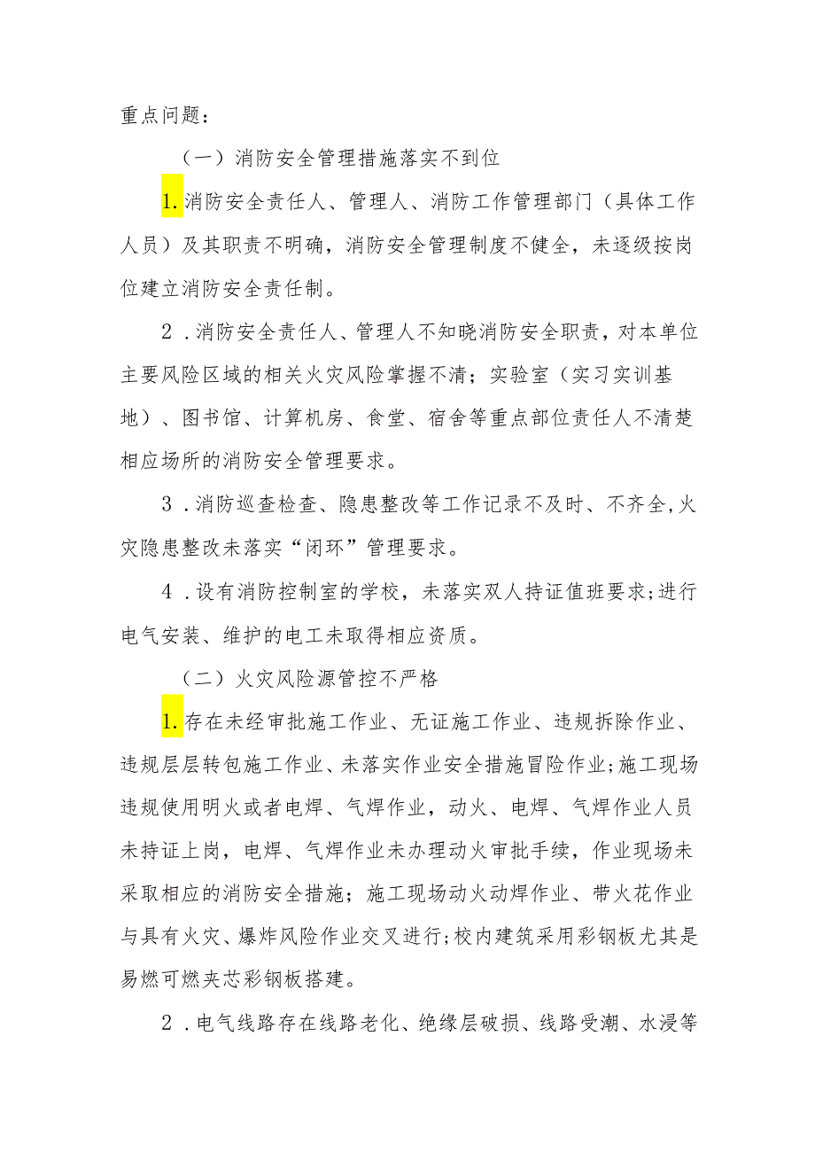 全区教育系统消防安全集中除患攻坚大整治行动方案、全区消防安全集中除患攻坚大整治行动方案.docx_第3页