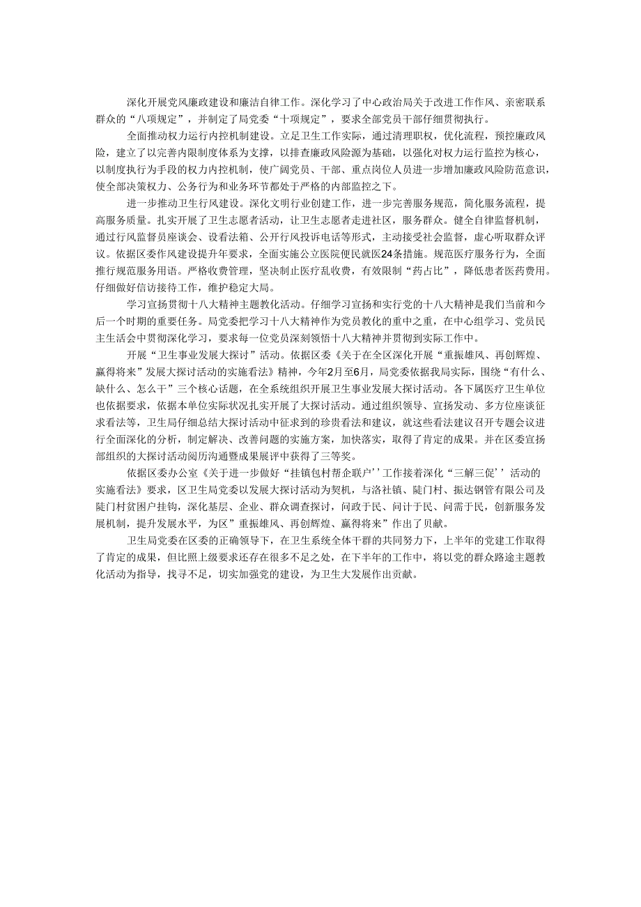 卫生局2024年半年度党建工作总结.docx_第2页