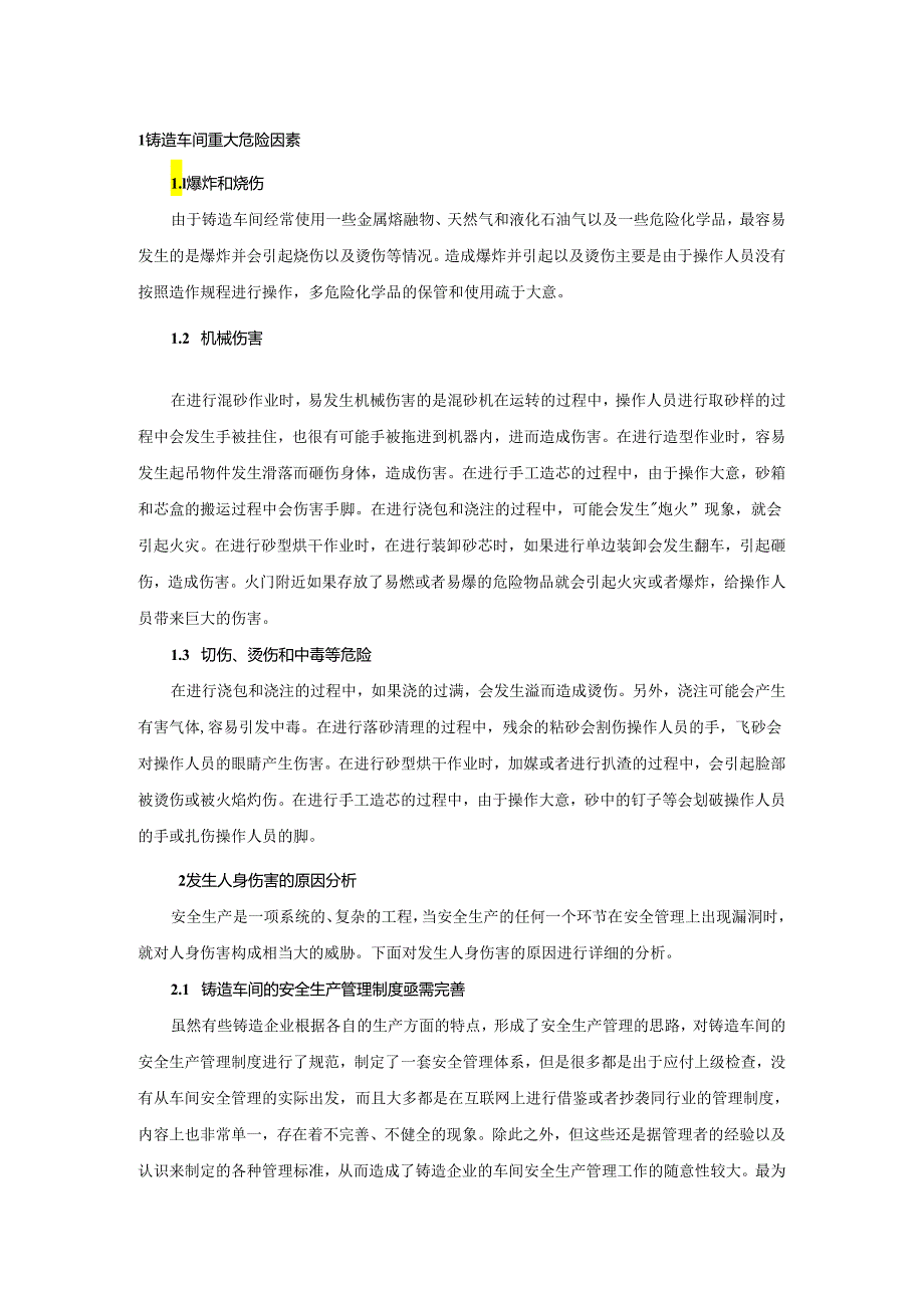 铸造车间安全管理规章范文.docx_第1页