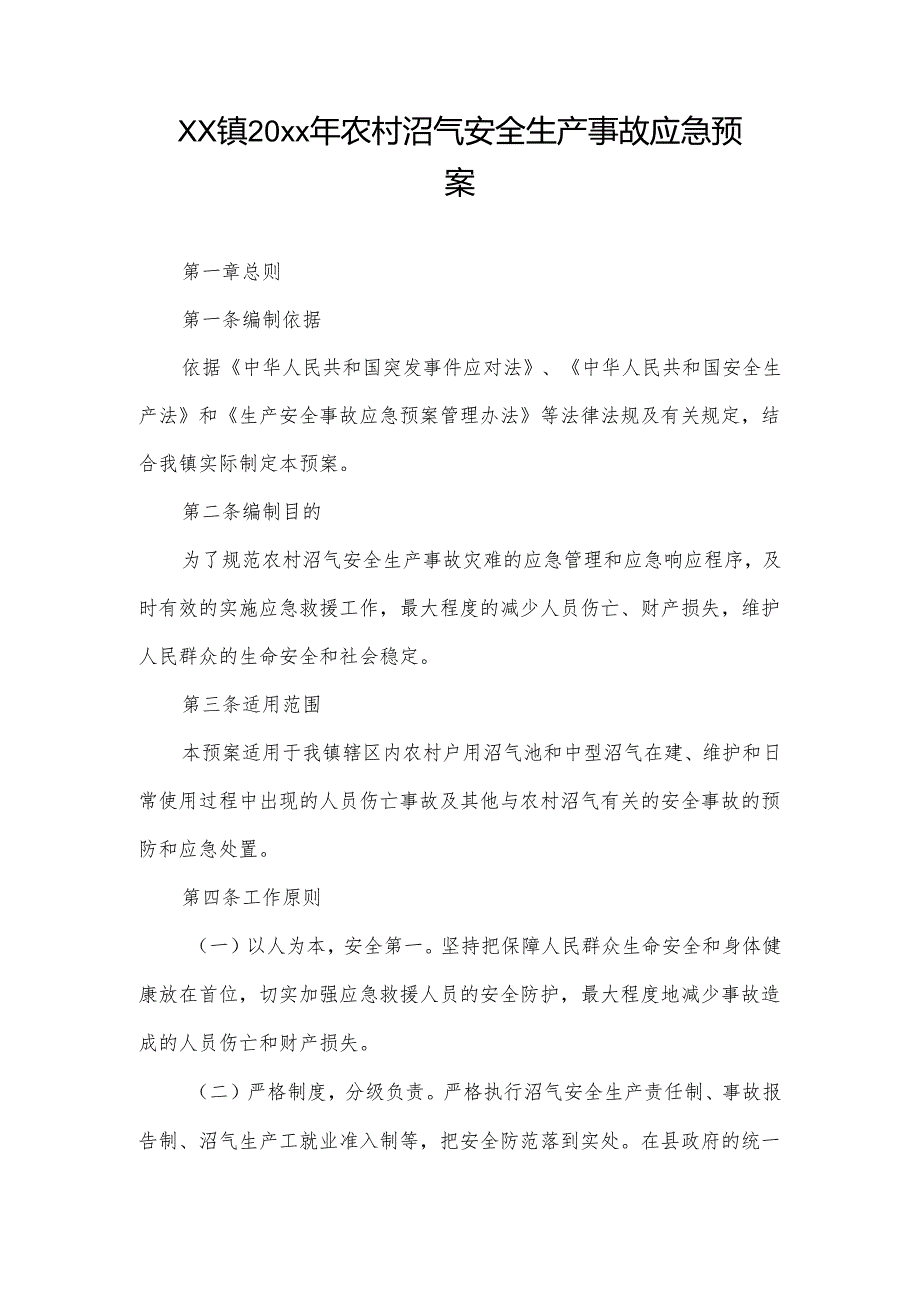 xx镇20xx年农村沼气安全生产事故应急预案.docx_第1页