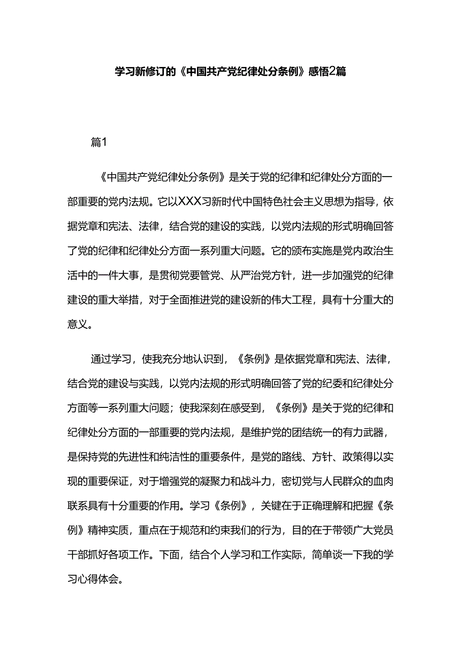 学习新修订的《中国共产党纪律处分条例》感悟2篇.docx_第1页