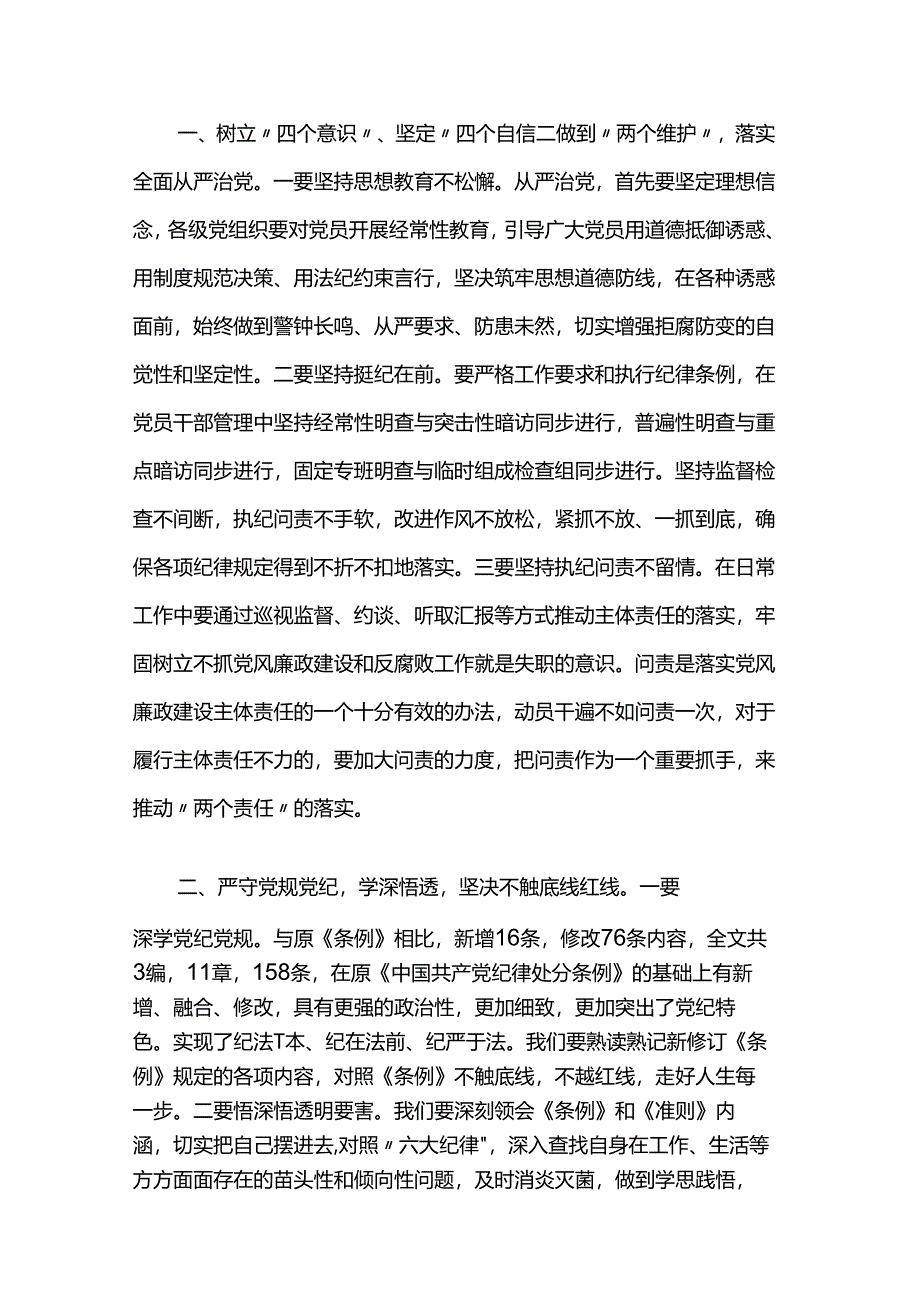 学习新修订的《中国共产党纪律处分条例》感悟2篇.docx_第2页