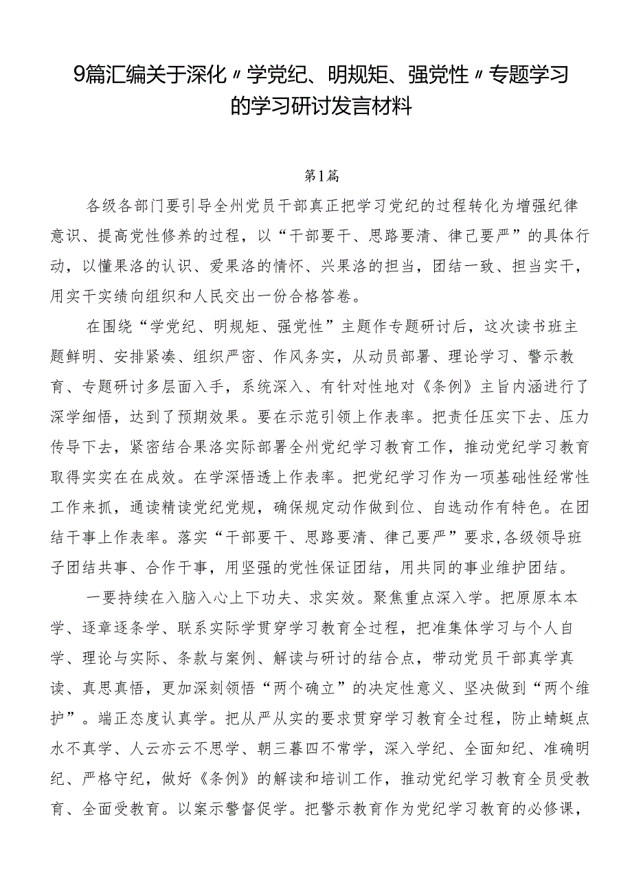 9篇汇编关于深化“学党纪、明规矩、强党性”专题学习的学习研讨发言材料.docx_第1页