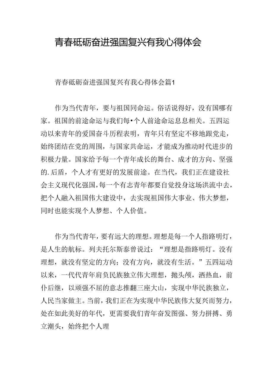 青春砥砺奋进强国复兴有我心得体会.docx_第1页