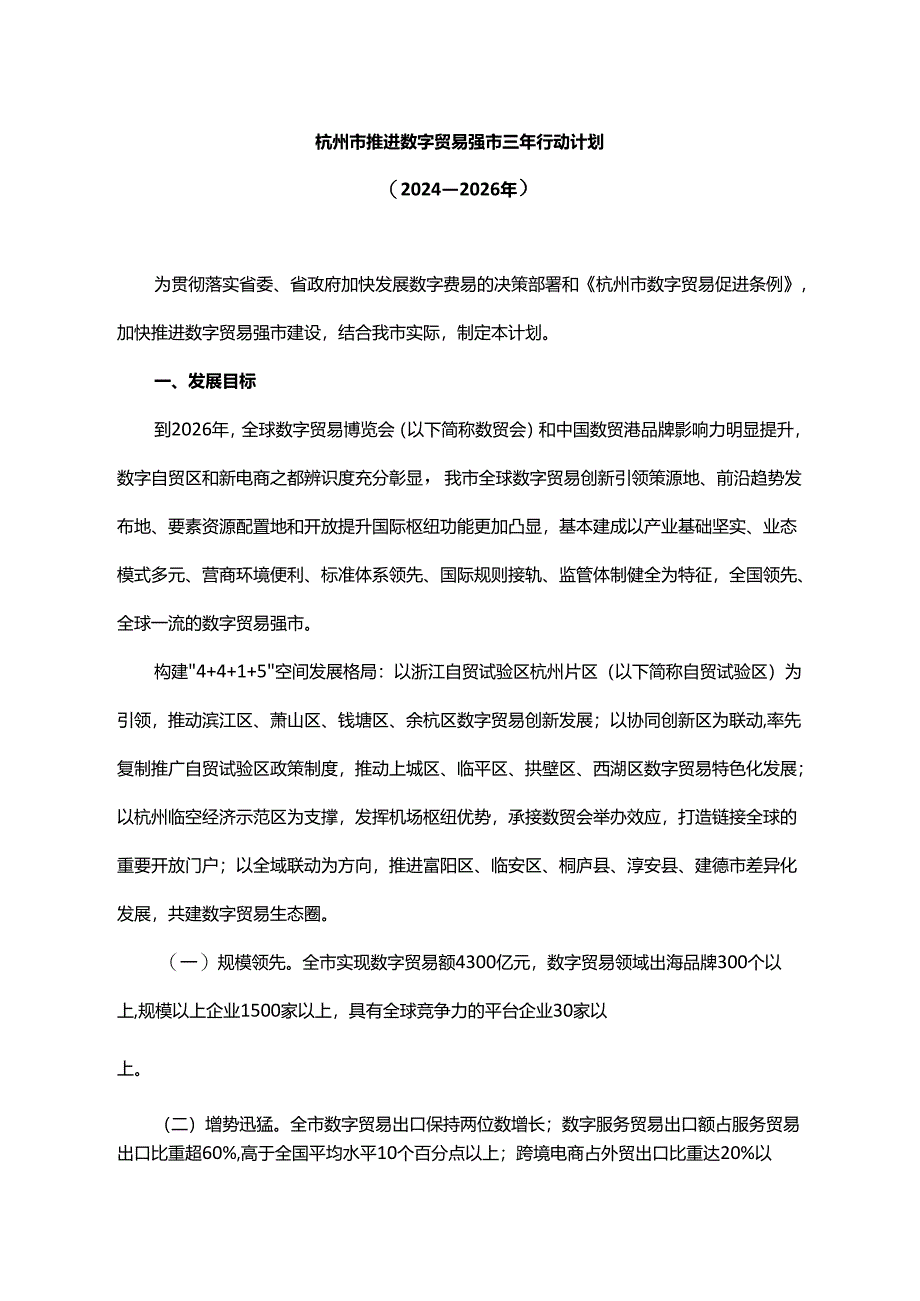 《杭州市推进数字贸易强市三年行动计划（2024—2026年）》全文及解读.docx_第1页