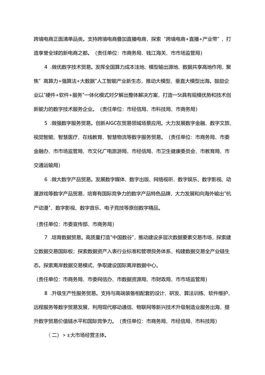 《杭州市推进数字贸易强市三年行动计划（2024—2026年）》全文及解读.docx_第3页