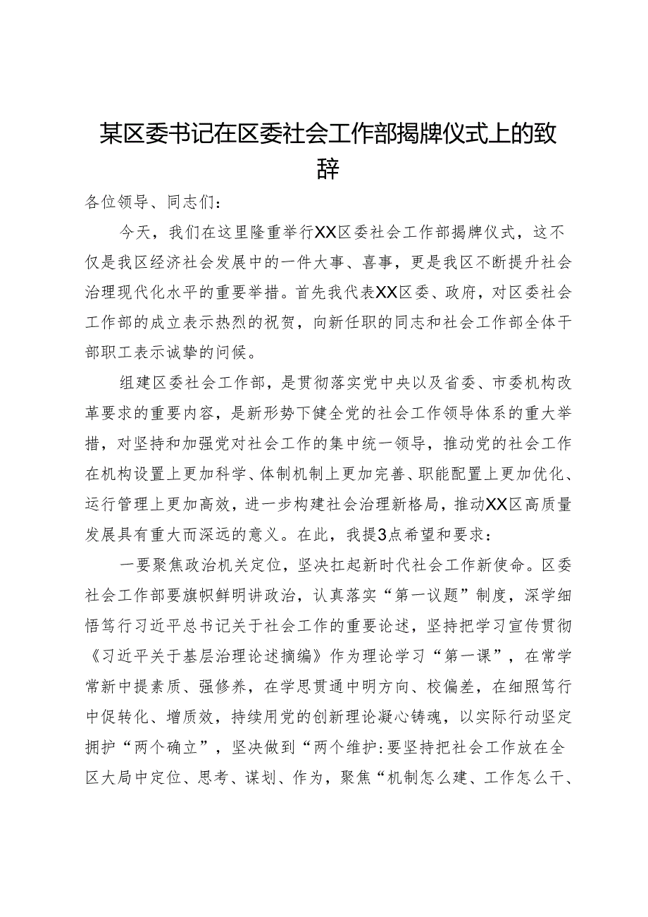 某区委书记在区委社会工作部揭牌仪式上的致辞.docx_第1页