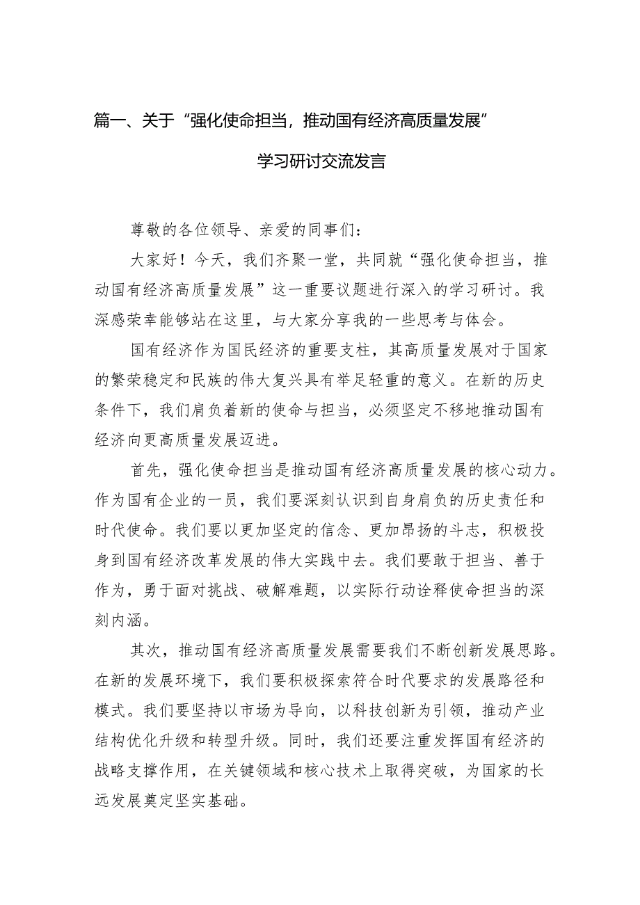 （9篇）关于“强化使命担当推动国有经济高质量发展”学习研讨交流发言参考范文.docx_第2页