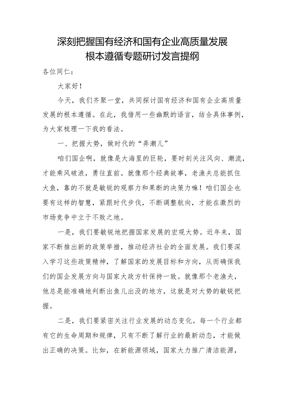 深刻把握国有经济和国有企业高质量发展根本遵循专题研讨发言提纲2.docx_第1页