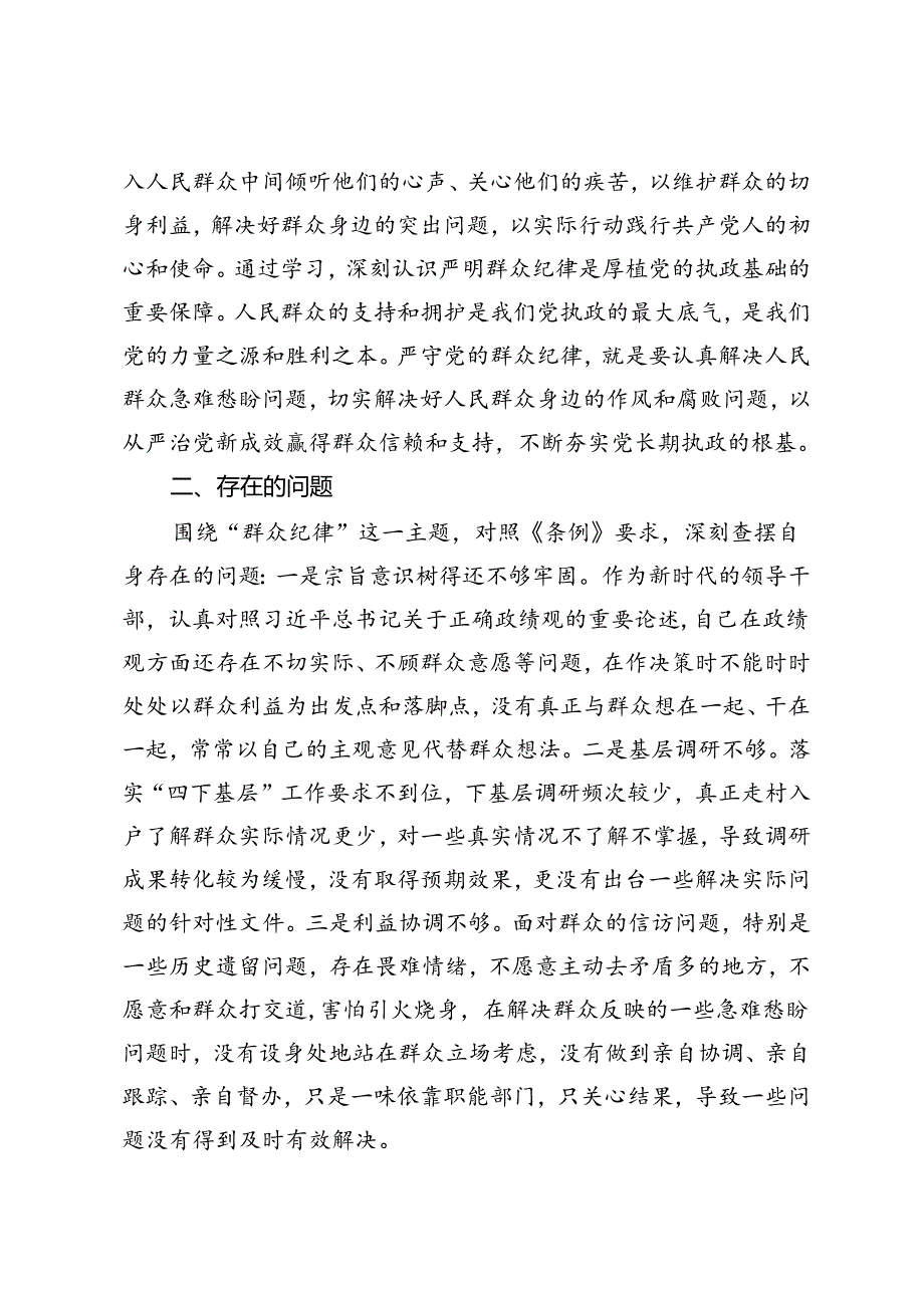 某市委书记在党纪学习教育关于群众纪律研讨发言材料.docx_第2页