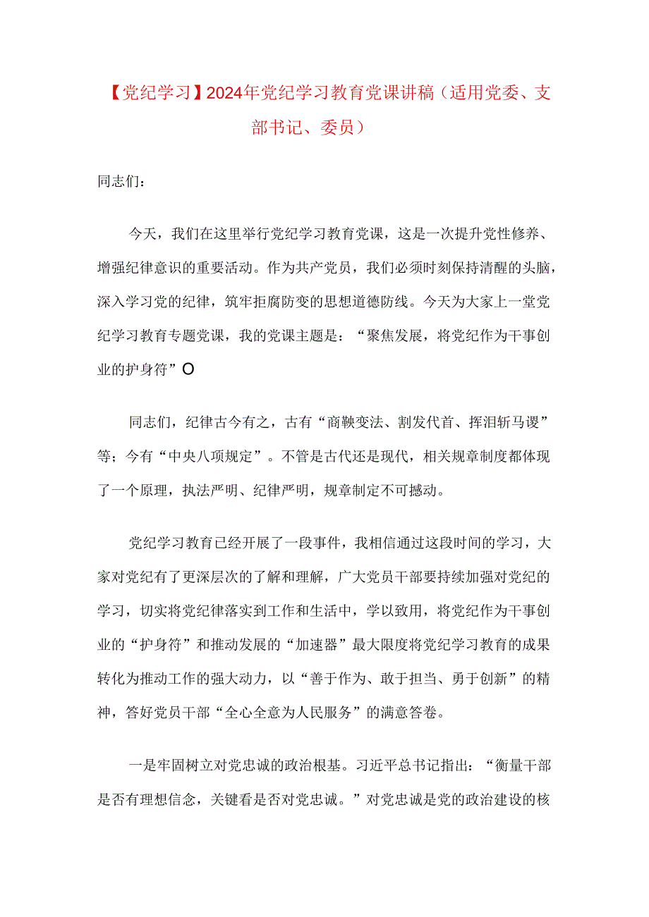 【党纪学习】2024年党纪学习教育党课讲稿（适用党委、支部书记、委员）.docx_第1页