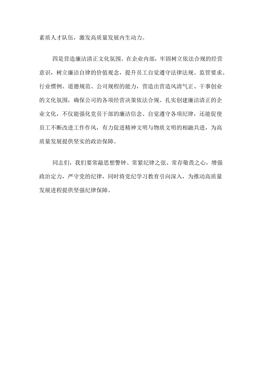 【党纪学习】2024年党纪学习教育党课讲稿（适用党委、支部书记、委员）.docx_第3页