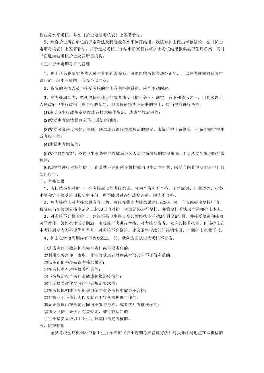 营山县人民医院执业护士定期考核实施办法(20241015).docx_第2页