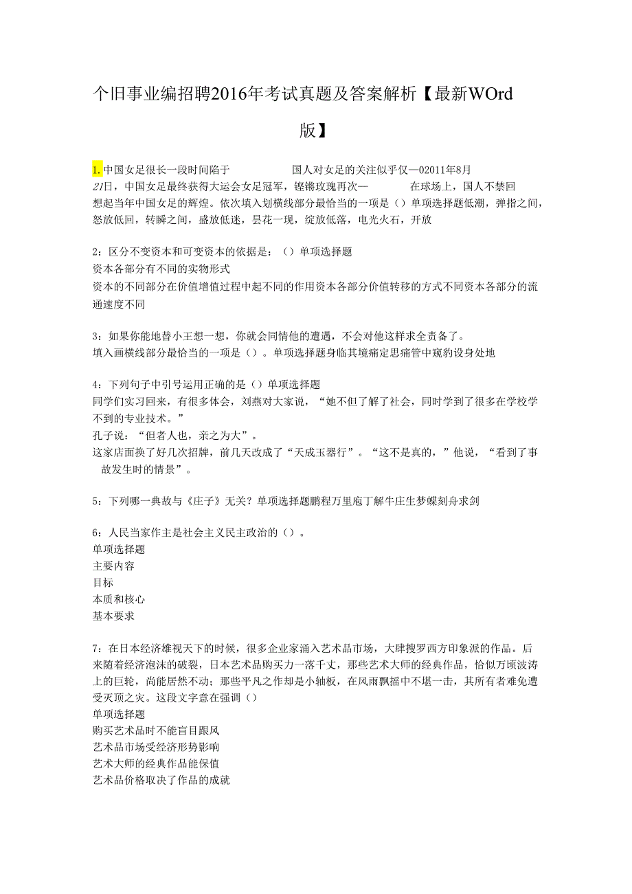 个旧事业编招聘2016年考试真题及答案解析【最新word版】.docx_第1页