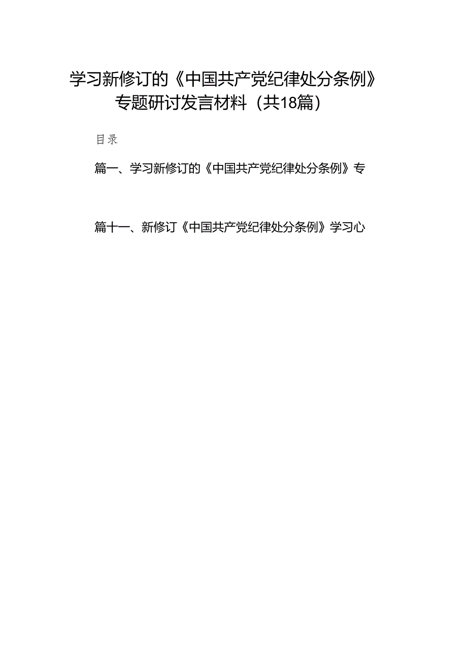 学习新修订的《中国共产党纪律处分条例》专题研讨发言材料18篇供参考.docx_第1页