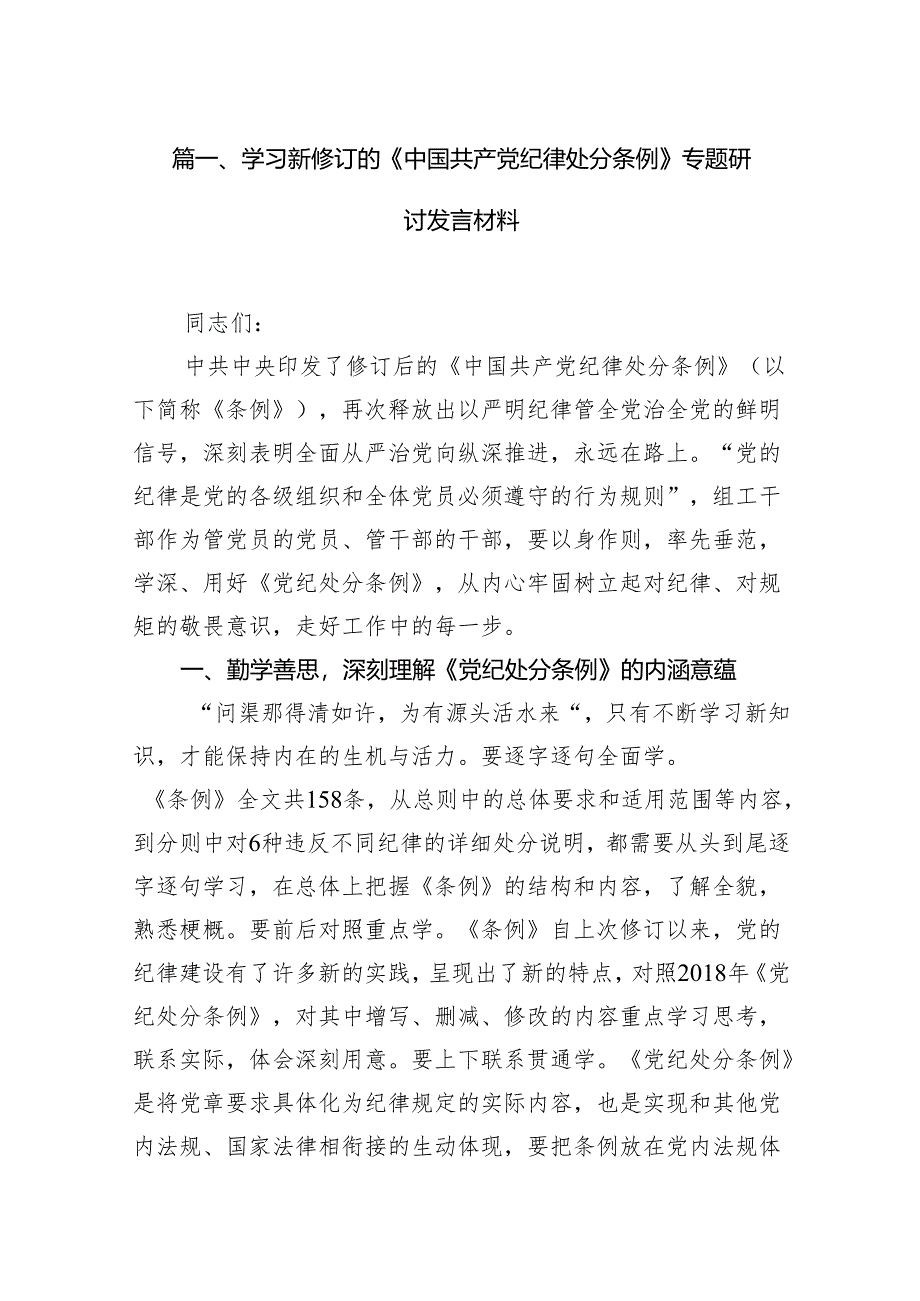 学习新修订的《中国共产党纪律处分条例》专题研讨发言材料18篇供参考.docx_第2页