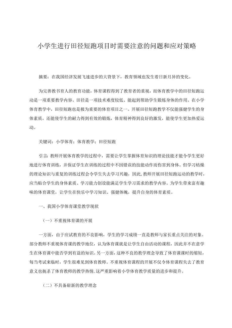 小学生进行田径短跑项目时需要注意的问题和应对策略 论文.docx_第1页