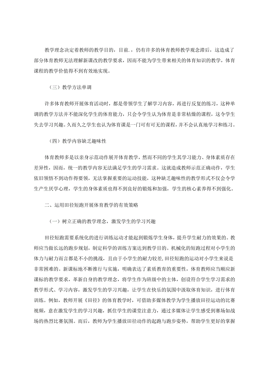 小学生进行田径短跑项目时需要注意的问题和应对策略 论文.docx_第2页