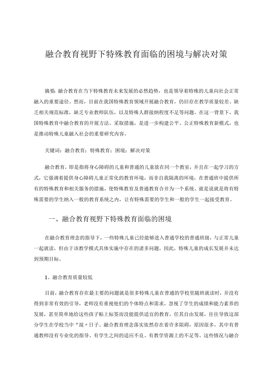 融合教育视野下特殊教育面临的困境与解决对策 论文.docx_第1页