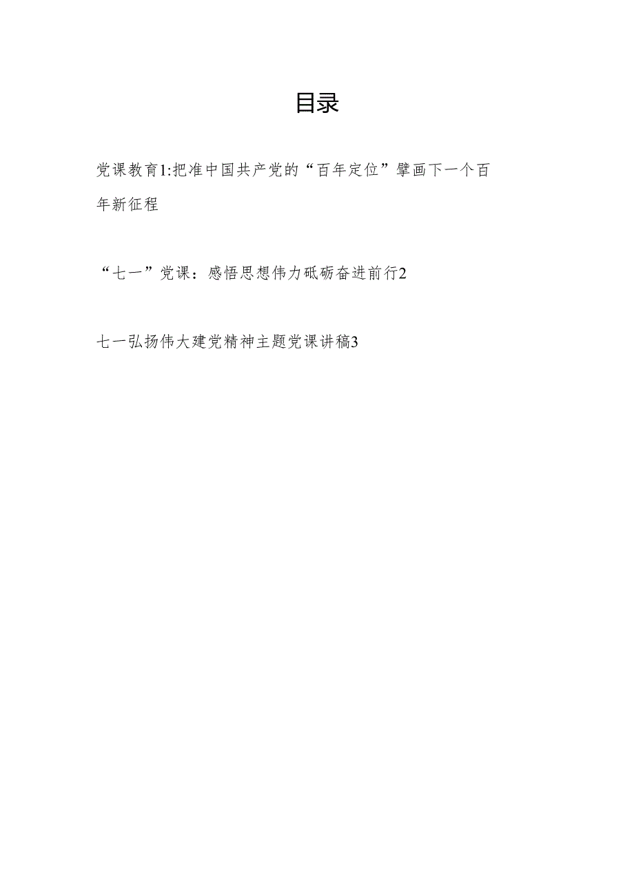 党支部2024年6月7月七一建党节103周年党课讲稿辅导报告3篇.docx_第1页