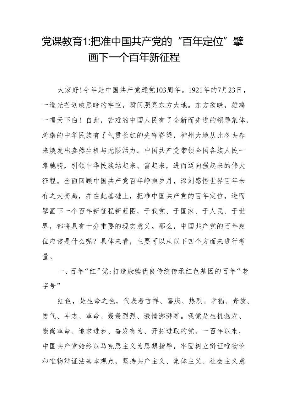 党支部2024年6月7月七一建党节103周年党课讲稿辅导报告3篇.docx_第2页