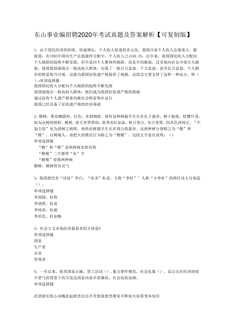 东山事业编招聘2020年考试真题及答案解析【可复制版】.docx_第1页