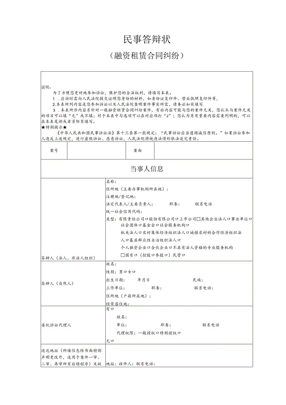 融资租赁合同纠纷要素式答辩状（模版）.docx_第1页