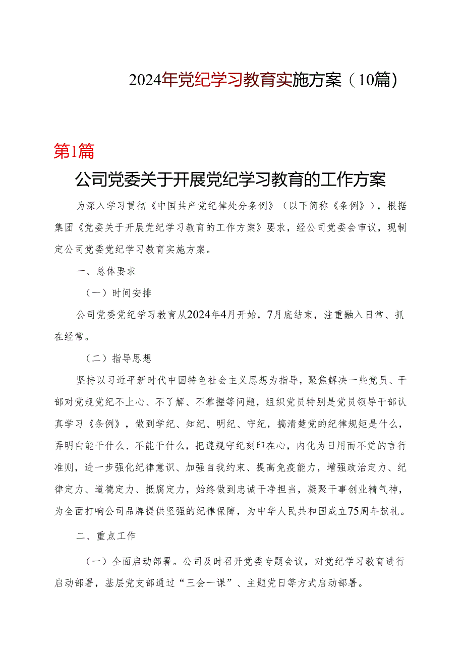 基层机关2024党纪学习教育方案实施方案（4-7月）_10篇合集.docx_第1页