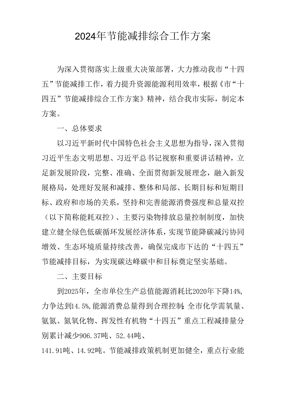 2024年节能减排综合工作方案.docx_第1页