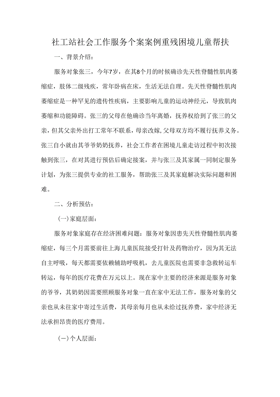 社工站社会工作服务个案案例重残困境儿童帮扶.docx_第1页