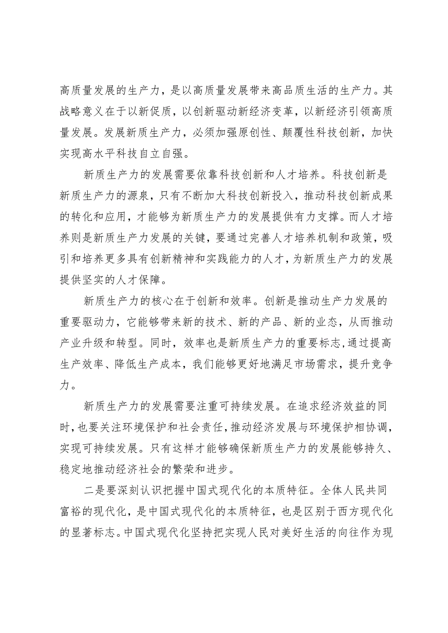 2篇 2024年在党组理论学习中心组专题学习研讨交流会上的发言：培育新质生产力推动高质量发展.docx_第2页