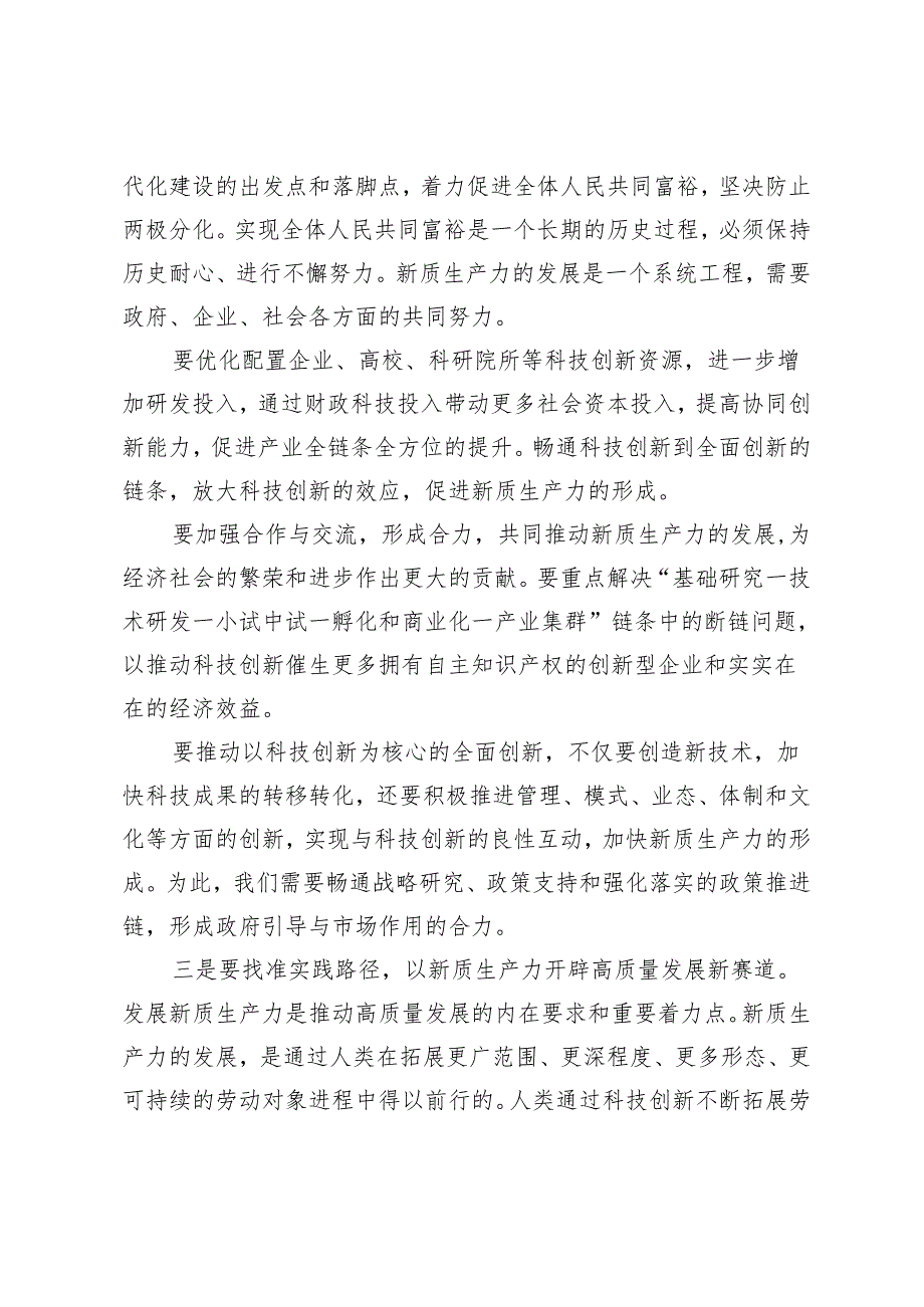 2篇 2024年在党组理论学习中心组专题学习研讨交流会上的发言：培育新质生产力推动高质量发展.docx_第3页