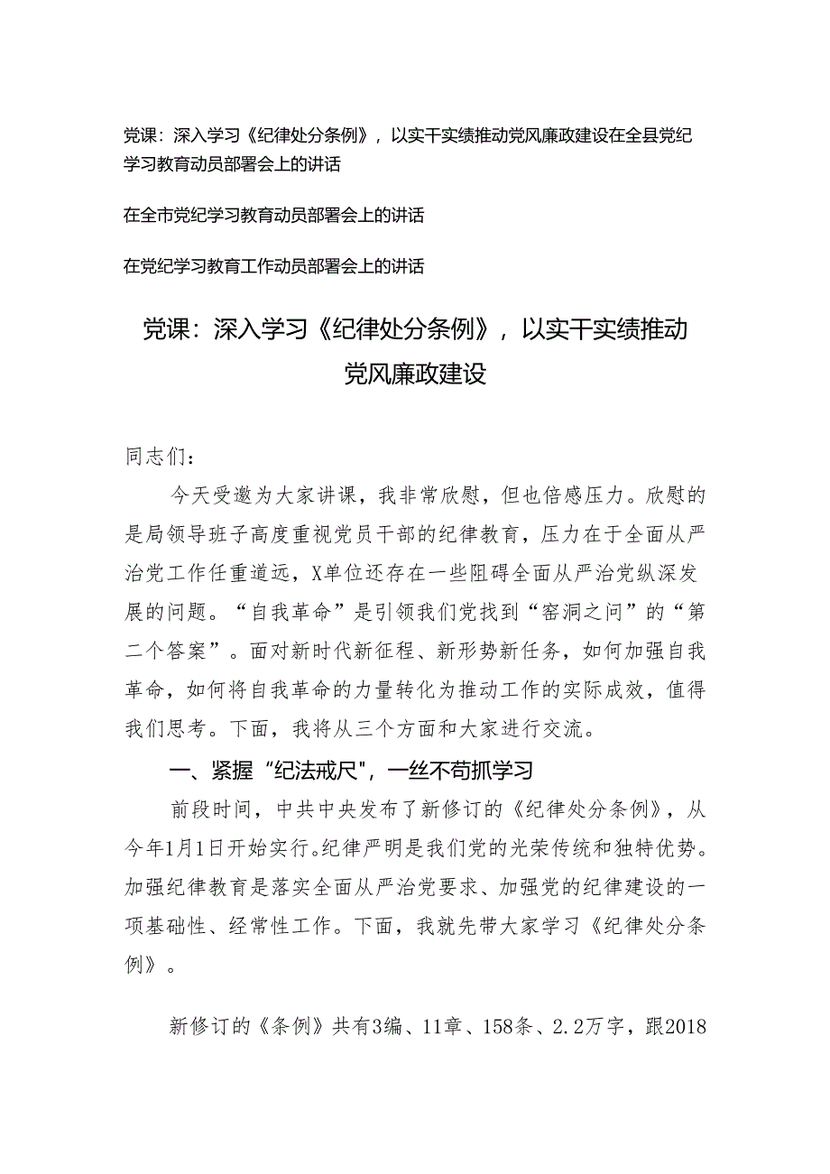 4篇 2024年学习贯彻关于党纪学习教育的重要讲话和重要指示精神开展党纪学习教育党课讲稿 在党纪学习教育工作动员部署会上的讲话.docx_第1页