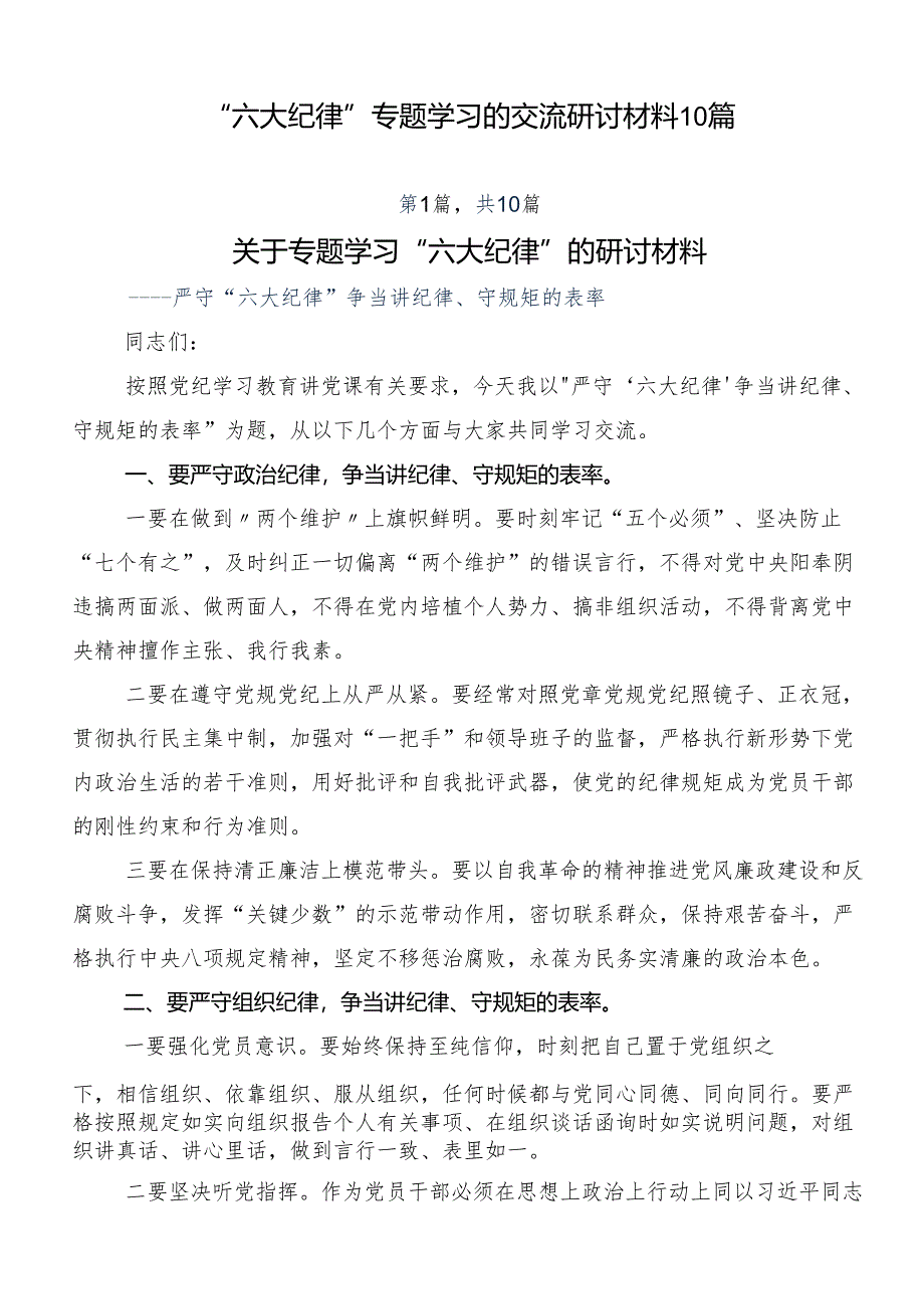 “六大纪律”专题学习的交流研讨材料10篇.docx_第1页