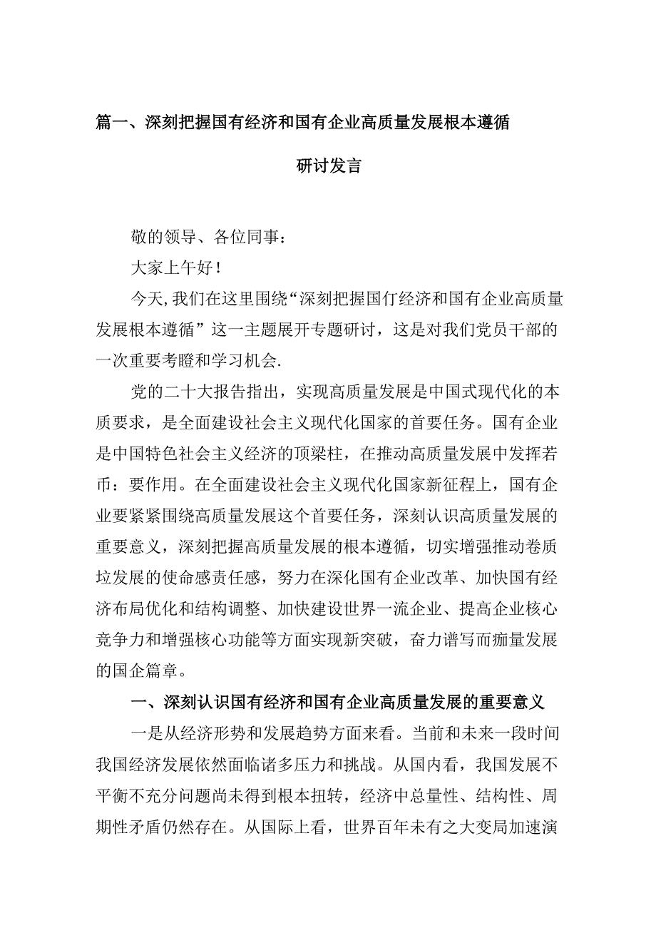 深刻把握国有经济和国有企业高质量发展根本遵循研讨发言12篇（优选）.docx_第2页