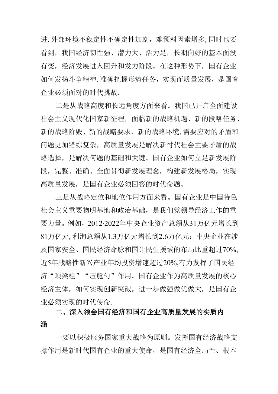 深刻把握国有经济和国有企业高质量发展根本遵循研讨发言12篇（优选）.docx_第3页