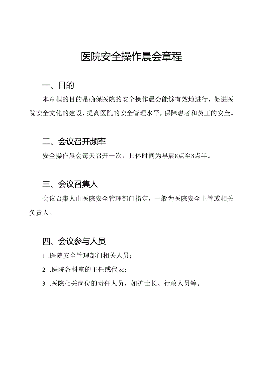 医院安全操作晨会章程.docx_第1页