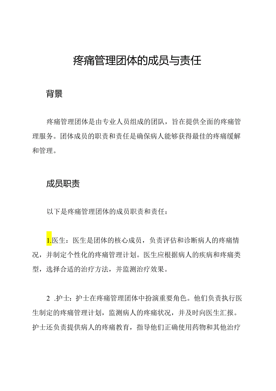 疼痛管理团体的成员与责任.docx_第1页