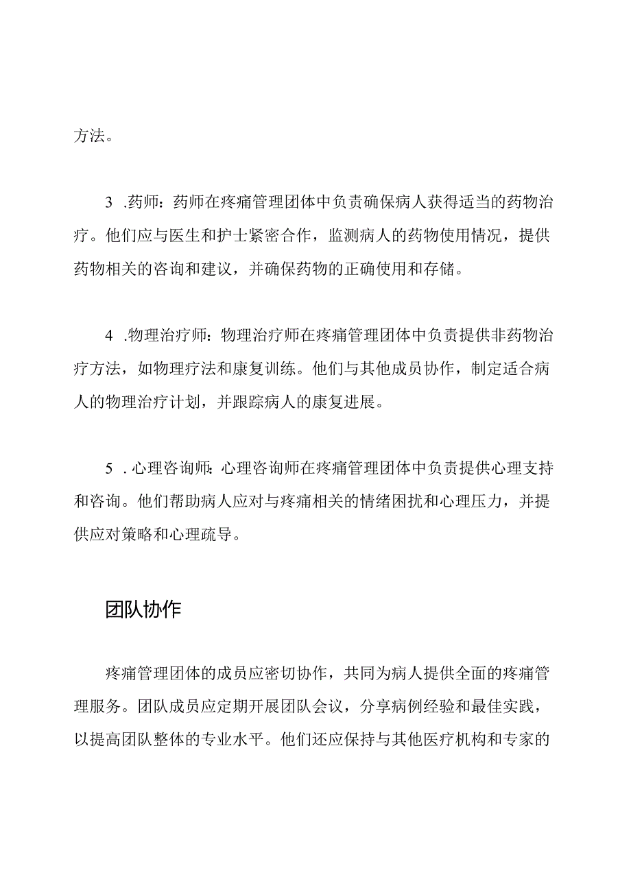 疼痛管理团体的成员与责任.docx_第2页