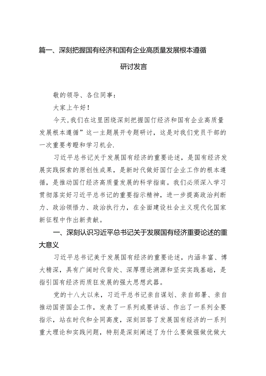 深刻把握国有经济和国有企业高质量发展根本遵循研讨发言13篇（精选版）.docx_第2页