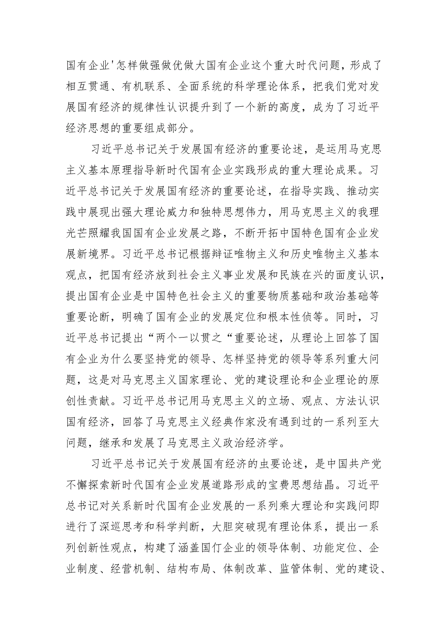 深刻把握国有经济和国有企业高质量发展根本遵循研讨发言13篇（精选版）.docx_第3页