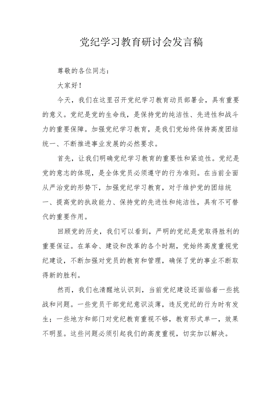 乡村振兴局党委书记党纪学习教育研讨会发言稿 汇编7份.docx_第1页