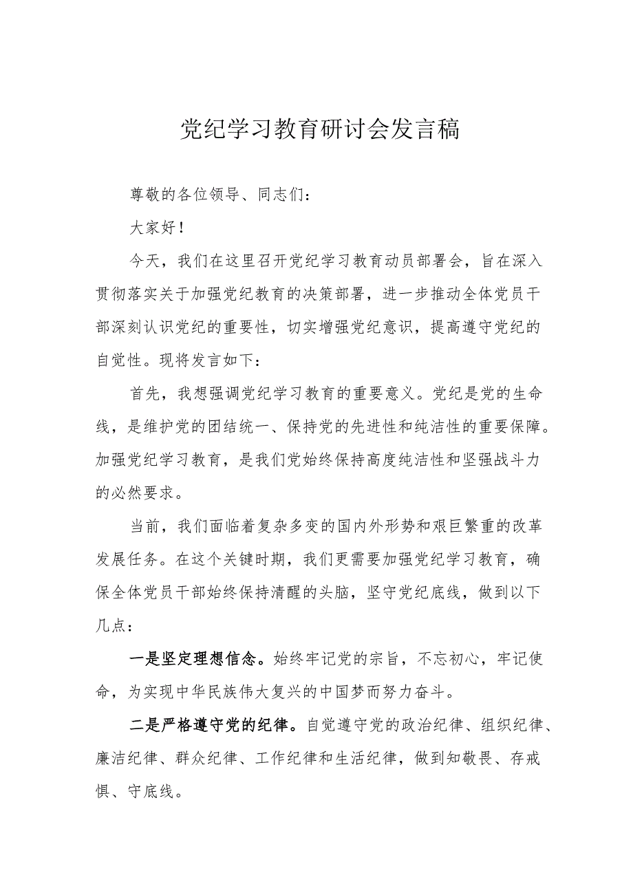 乡村振兴局党委书记党纪学习教育研讨会发言稿 汇编7份.docx_第3页