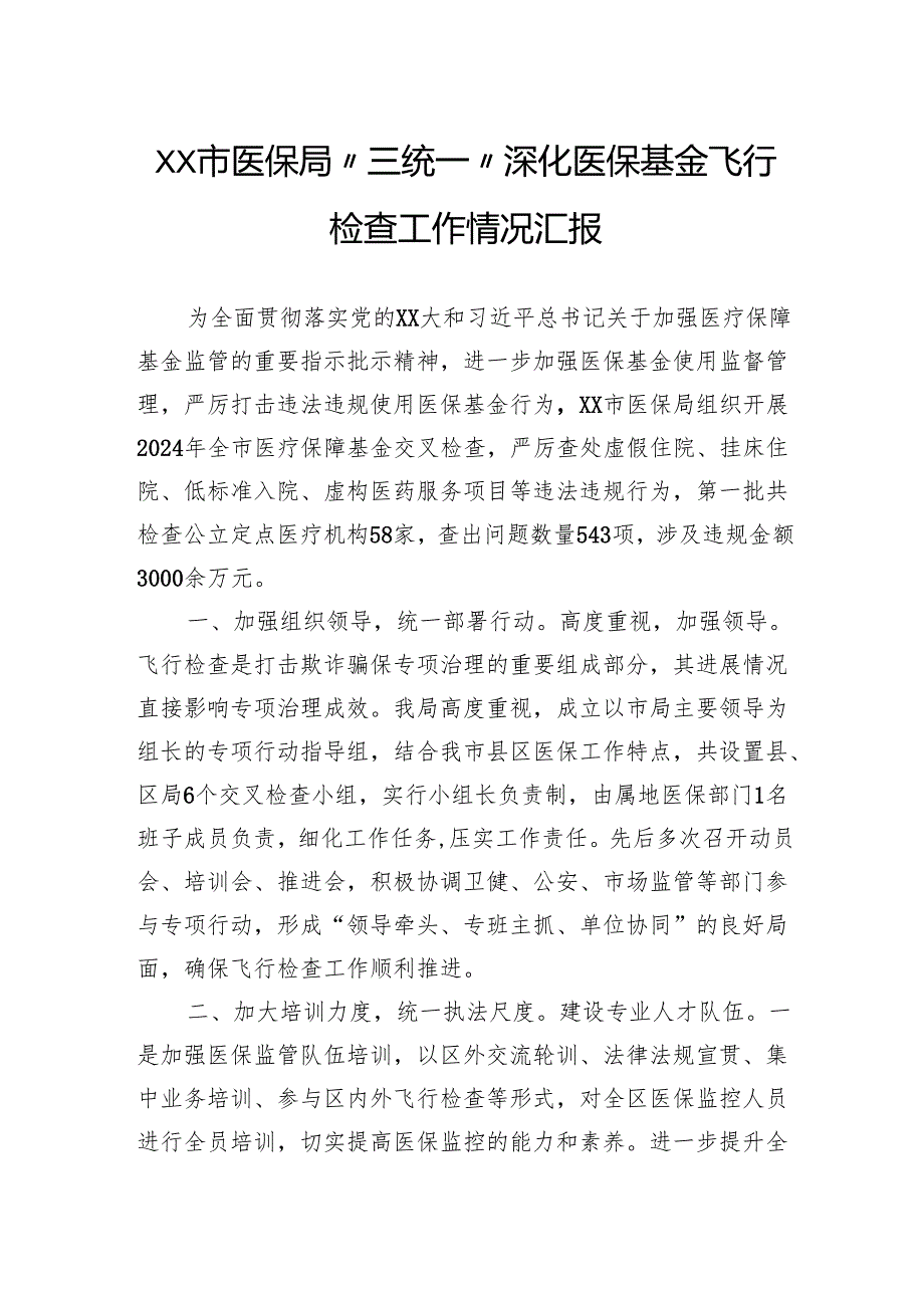 医保局“三统一”深化医保基金飞行检查工作情况汇报.docx_第1页