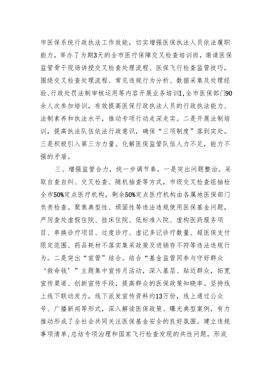 医保局“三统一”深化医保基金飞行检查工作情况汇报.docx_第2页